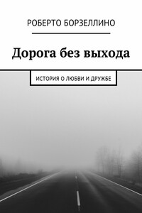 Дорога без выхода. История о любви и дружбе