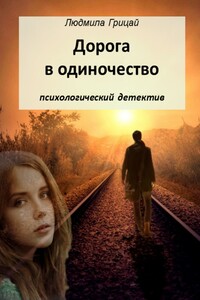 Дорога в одиночество