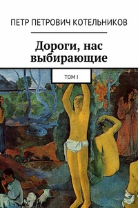 Дороги, нас выбирающие. Том I