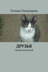 Друзья. Сказки для детей