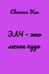 ЭЛЧ – это лесное чудо