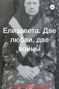 Елизавета. Две любви, две войны