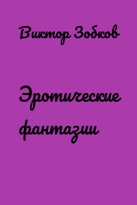 Эротические фантазии