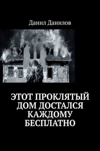 Этот проклятый дом достался каждому бесплатно