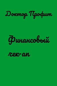 Финансовый чек-ап