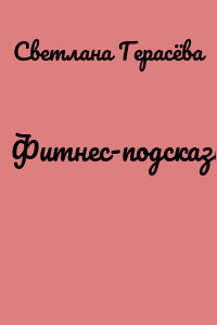 Фитнес-подсказки