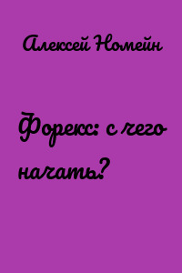 Форекс: с чего начать?