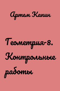 Геометрия-8. Контрольные работы