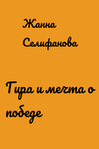 Гира и мечта о победе