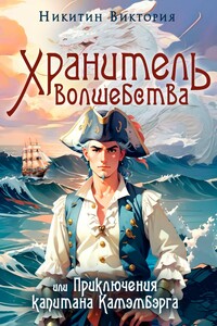 Хранитель волшебства, или Приключения капитана Камэмбэрга