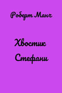 Хвостик Стефани