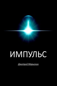Импульс