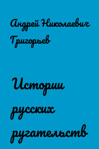 Истории русских ругательств