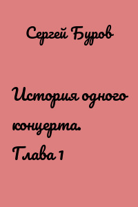История одного концерта. Глава 1