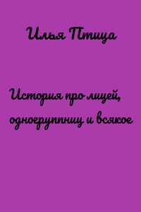 История про лицей, одногруппниц и всякое
