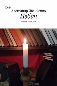 Избач. Повесть, стихи, эссе