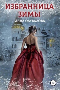 Избранница зимы
