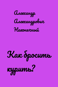 Как бросить курить?
