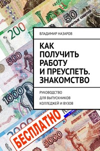 Как получить работу и преуспеть. Знакомство. Руководство для выпускников колледжей и вузов