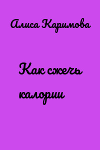 Как сжечь калории