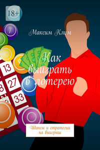 Как выиграть в лотерею. Шансы и стратегии на выигрыш
