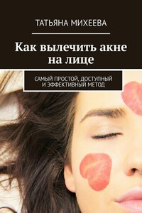Как вылечить акне на лице. Самый простой, доступный и эффективный метод
