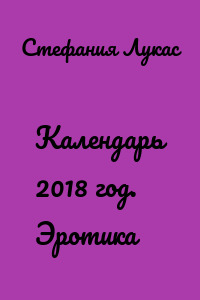 Календарь 2018 год. Эротика