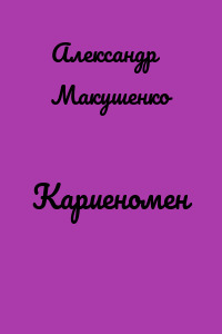 Кариеномен