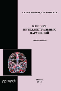 Клиника интеллектуальных нарушений. Учебное пособие