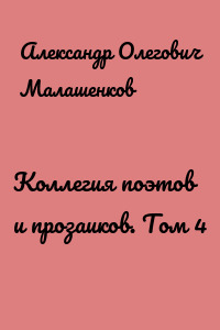 Коллегия поэтов и прозаиков. Том 4