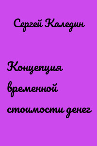 Концепция временной стоимости денег