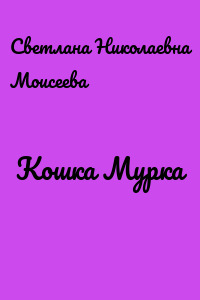 Кошка Мурка