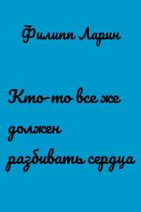 Кто-то все же должен разбивать сердца