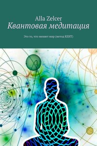 Квантовая медитация. Это то, что меняет мир (метод КЕИТ)