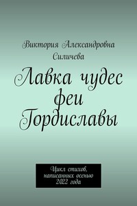 Лавка чудес феи Гордиславы. Цикл стихов, написанных осенью 2022 года