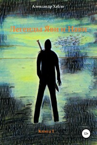 Легенды Яви и Нави. Книга 1