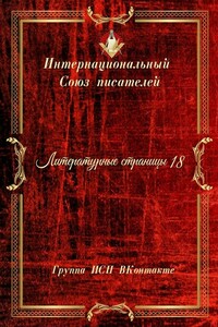 Литературные страницы – 18. Группа ИСП ВКонтакте