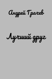 Лучший друг