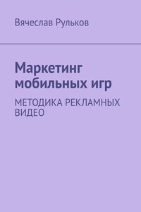 Маркетинг мобильных игр. Методика рекламных видео