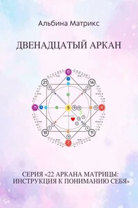 Матрица судьбы. Двенадцатый аркан