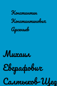 Михаил Евграфович Салтыков-Щедрин