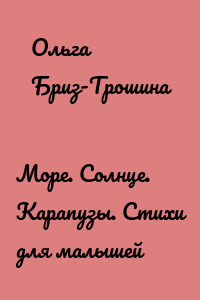 Море. Солнце. Карапузы. Стихи для малышей