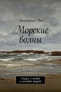 Морские волны. Сказки о живой и неживой природе