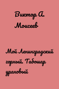 Мой Ленинградский горный. Табошар урановый