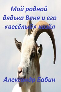Мой родной дядька Ваня и его «веселый» козел