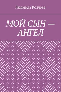 Мой сын – ангел