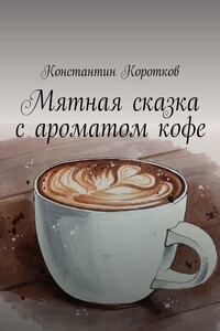 Мятная сказка с ароматом кофе
