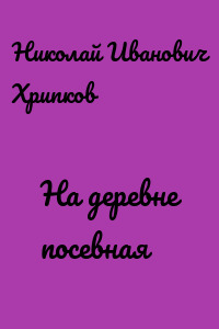 На деревне посевная
