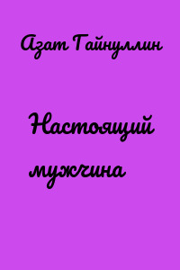 Настоящий мужчина