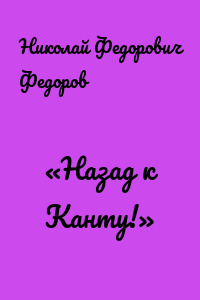 «Назад к Канту!»